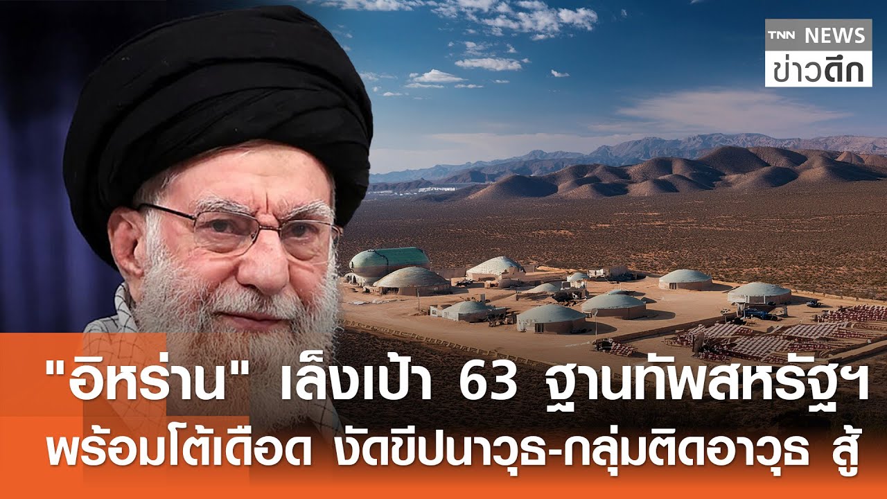 "อิหร่าน" เล็งเป้า 63 ฐานทัพสหรัฐฯ พร้อมโต้เดือด งัดขีปนาวุธ-กลุ่มติดอาวุธ สู้ | TNNข่าวดึก|17ม.ค.69