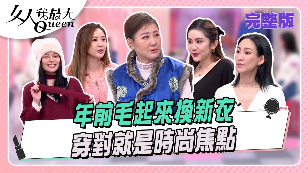 年前毛起來換新衣  穿對就是時尚焦點 #女人我最大 20260210(完整版)｜林葉亭、卞慶華、阿本、王宇婕、李曉涵、賴薇如、Grace