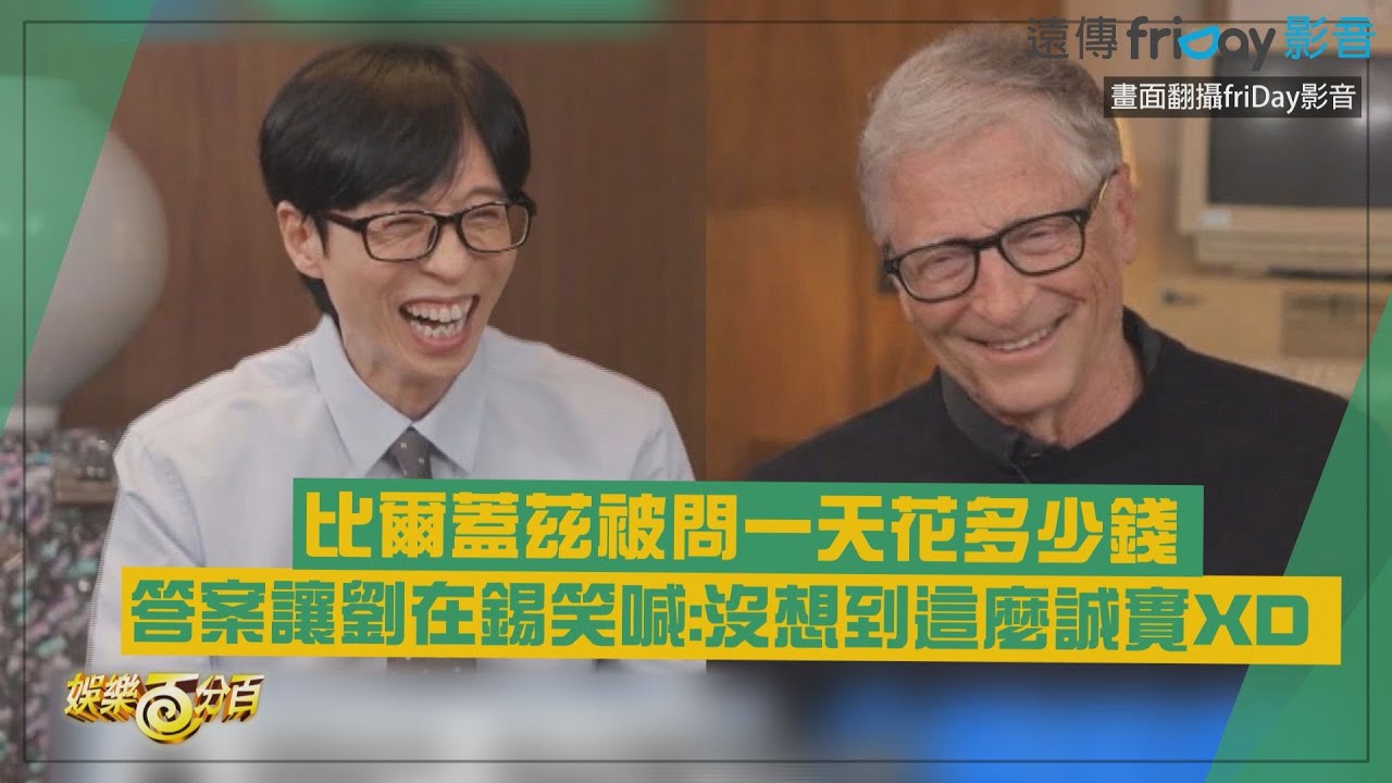 【劉QUIZ】比爾蓋茲被問一天花多少錢? 答案讓劉在錫笑喊:這麼誠實XD