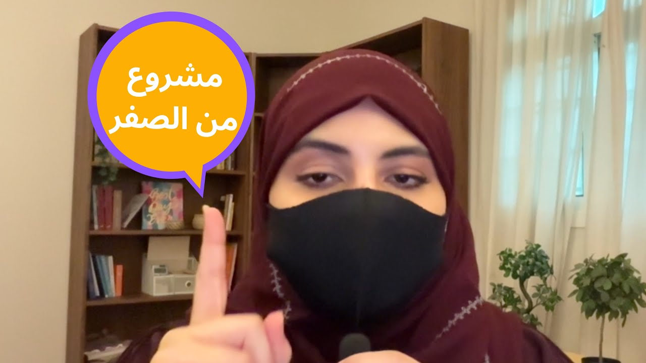 كيف تبدأ مشروعك من الصفر؟ 