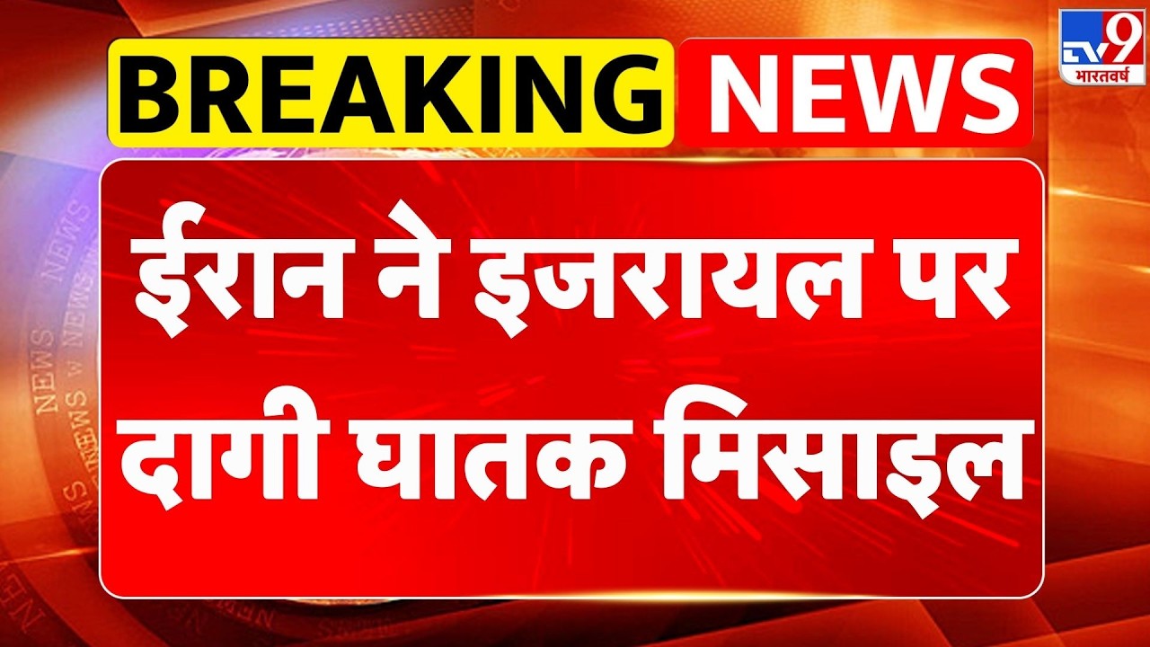 Israel Iran War: Israel Iran War : ईरान ने इजरायल पर दागी घातक मिसाइल - TV9 | Khamenei | Netanyahu