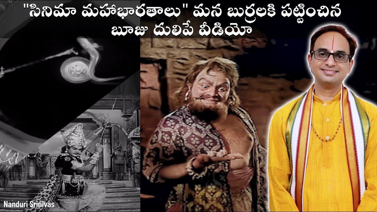 సినిమా మహా భారతాల్లో చూపించే తప్పులు | Wrong Maha Bharata shown in movies | Nanduri Srinivas