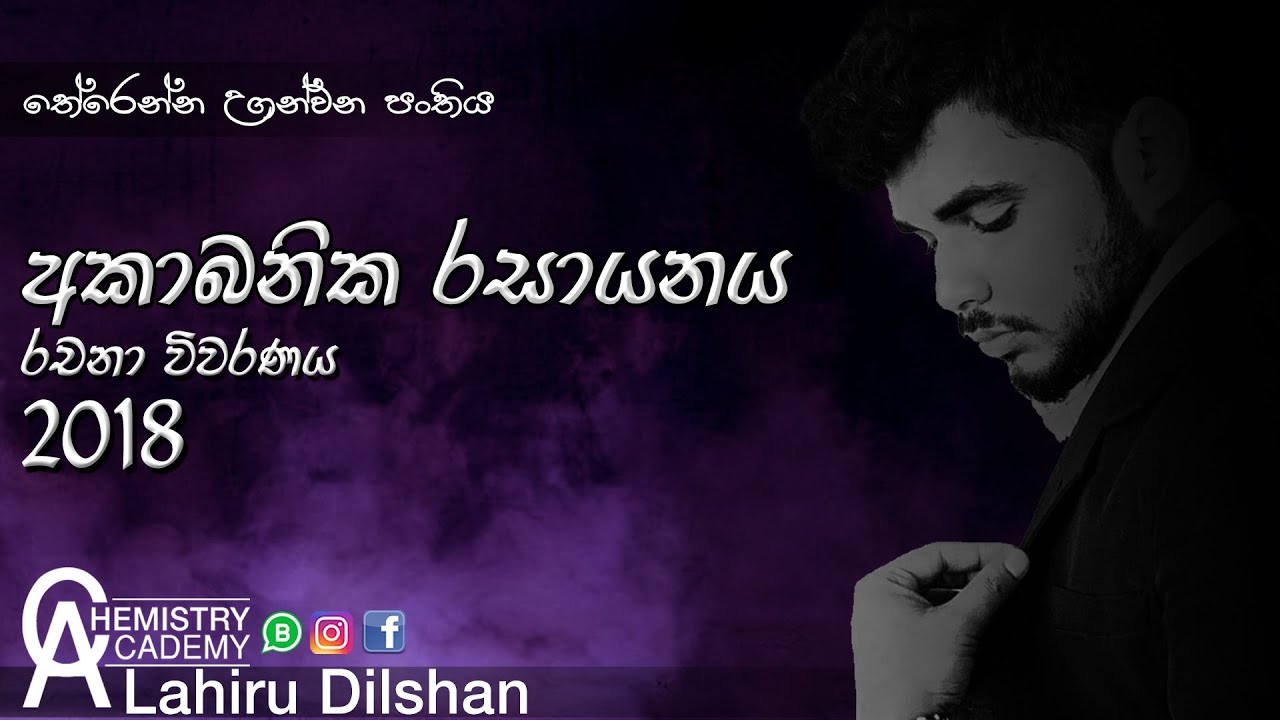 2018 Inorganic Chemistry Essay Review | 2018 අකාබනික රසායනය රචනා  විවරණය | EP : 8