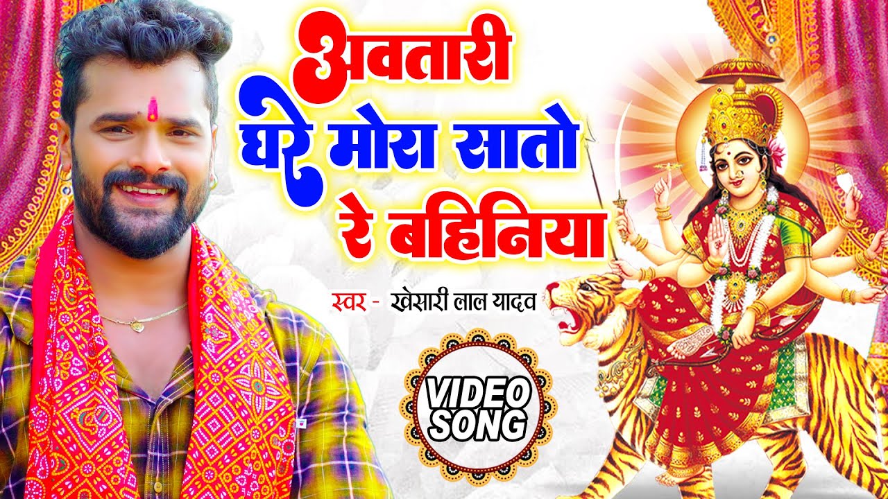 अवतारी घरे मोरा सातो रे बहिनिया | Khesari Lal Yadav | Bhojpuri Devi Geet 2023 | Devi Geet 2023
