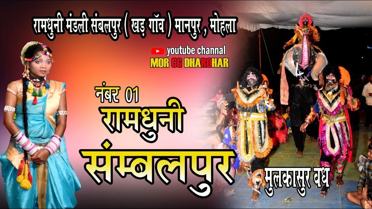 श्रद्धा के फूल रामधुनी मंडली सम्बलपुर ( खड़गांव ) । CG RAMDHUNI VIDEO 2023