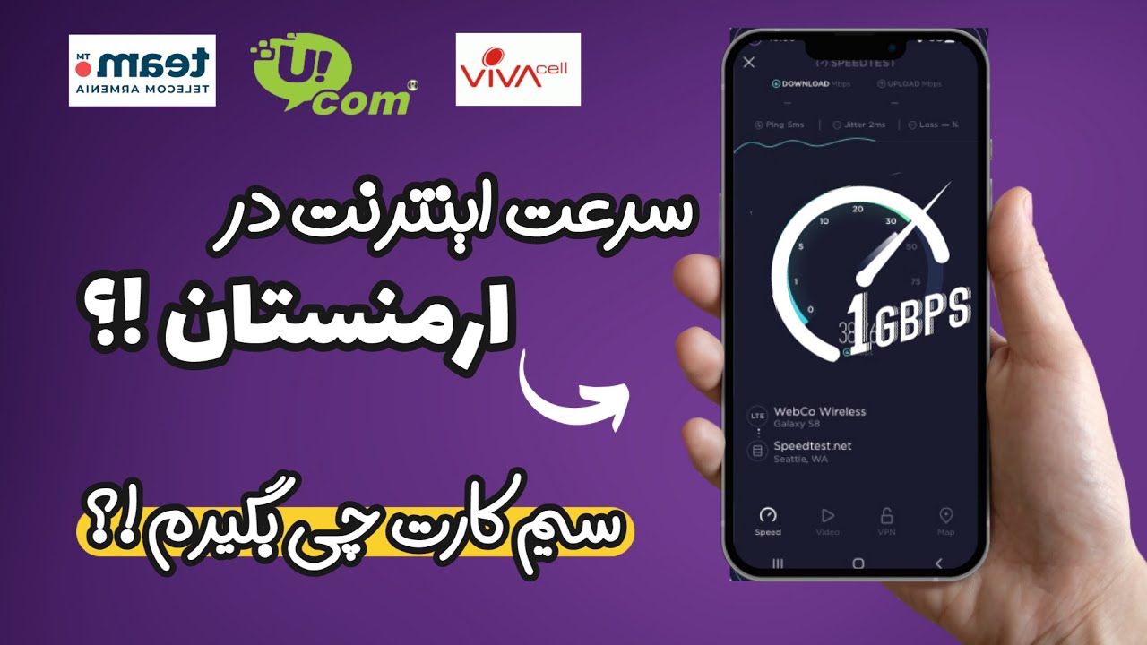 قبل از خرید سیم کارت این ویدیو را ببین ، همه چی در باره سیم کارت و اینترنت ارمنستان ، اینترنت رایگان