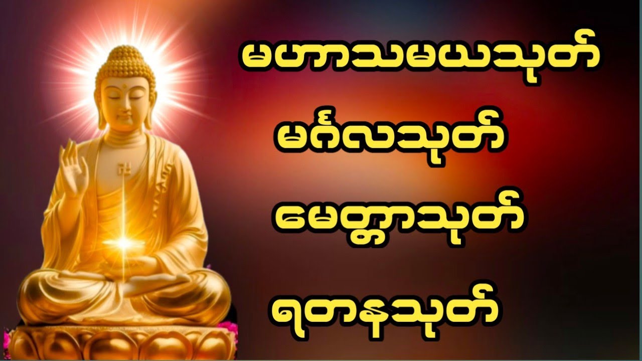 #မဟာသမယသုတ် #မင်္ဂလသုတ် #မေတ္တာသုတ် #ရတနသုတ် #ပရိတ်တရားတော်များ 