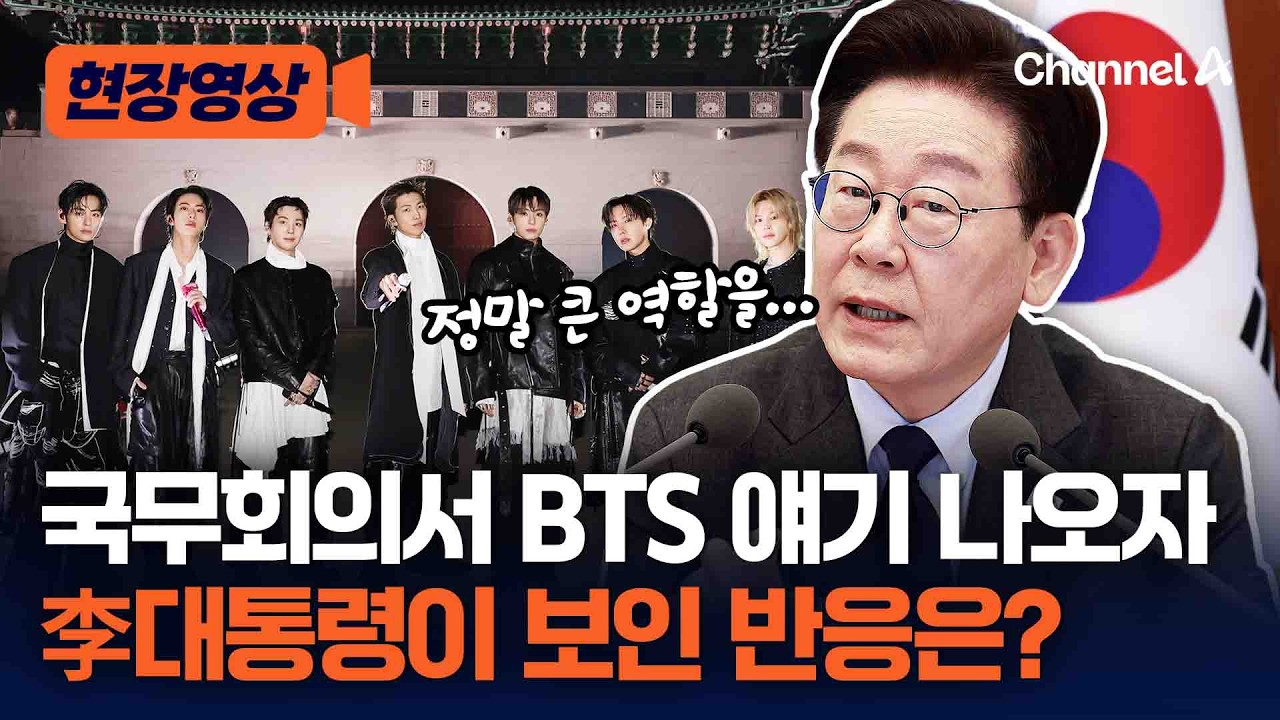 李대통령, BTS 공연 보고 받고 보인 반응은? [현장영상] / 채널A