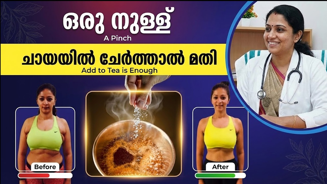 തൂങ്ങി നിൽക്കുന്ന വയർ,കൊഴുപ്പ് എല്ലാം അലിയിച്ചു കളയും ഈ ചായ..!! ഈ കാര്യങ്ങൾ ചേർത്തു കഴിക്കൂ