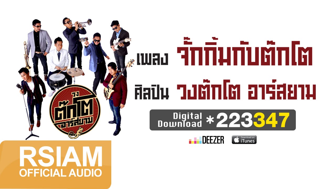จั๊กกิ้มกับต๊กโต : วงต๊กโต อาร์ สยาม [Official Audio]