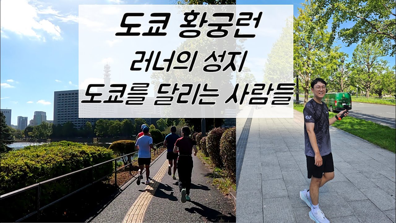 도쿄를 달리는 사람들, 러너의 성지 황궁런
