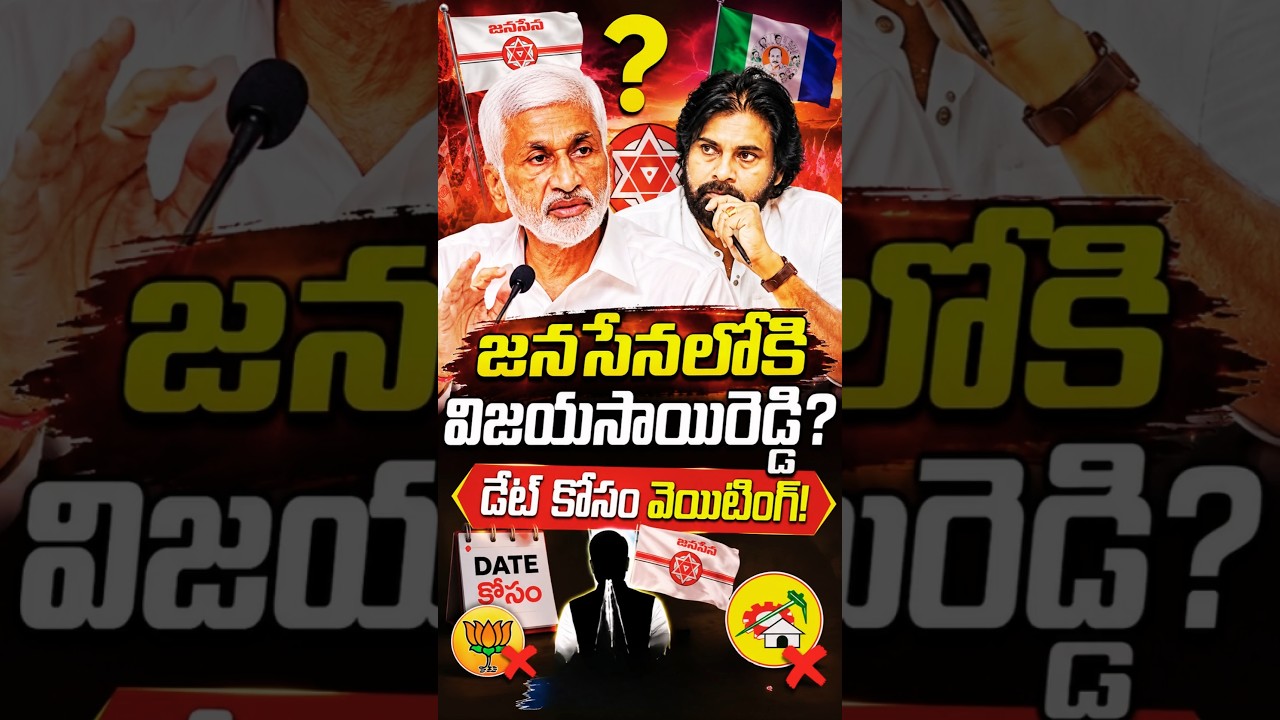 🚨 జనసేనలోకి విజయసాయిరెడ్డి? 🤔