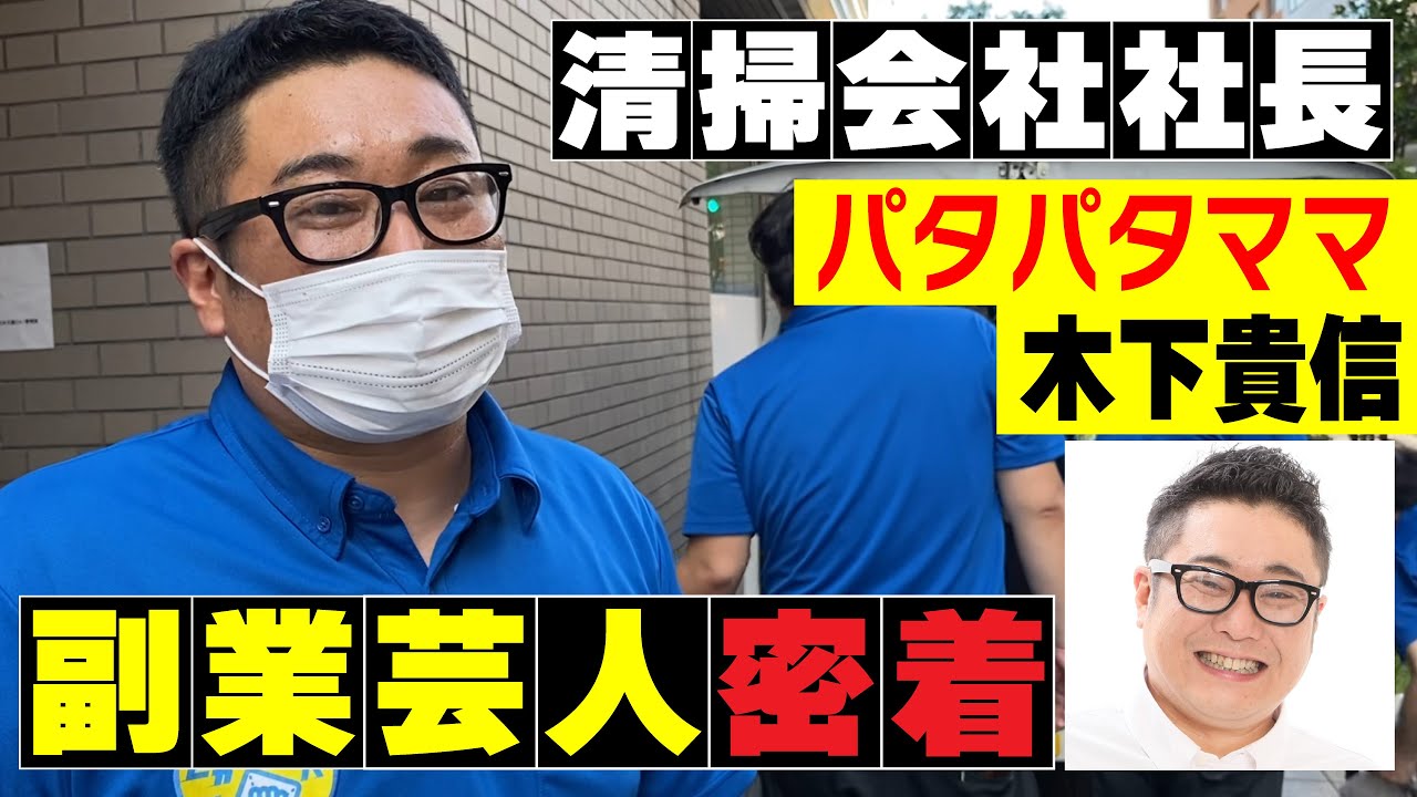 【密着】清掃会社社長の現実