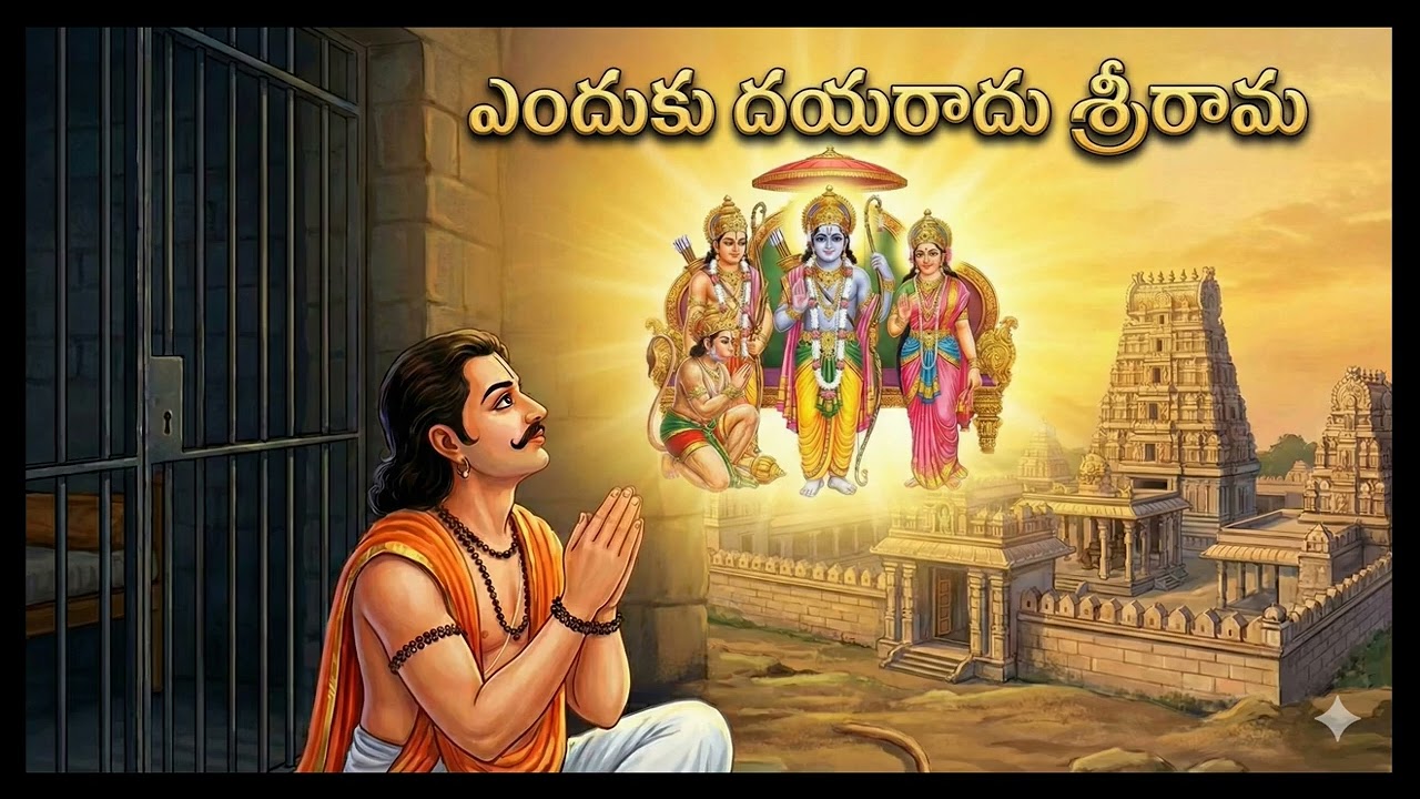 Enduku Dayaraadu Sri Rama | RAMADASU KEERTANA