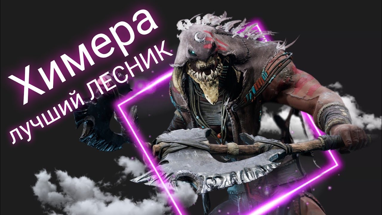 Химера лучший в ДЖУНГЛЯХ | Predecessor