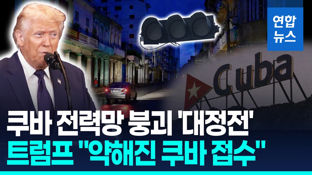 전력망 붕괴로 쿠바 전역 '암흑천지'…트럼프 