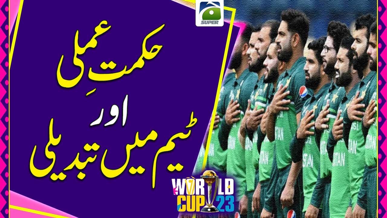 Pakistan team strategy | Possible change of players in the team | Geo Super