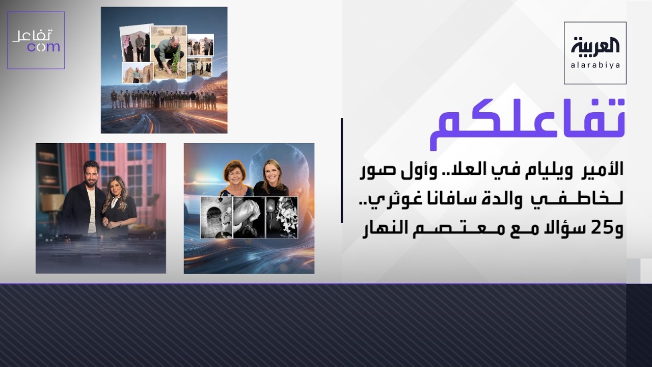 الأمير ويليام في العلا.. وأول صور لخاطفي والدة سافانا غوثري.. و25 سؤالا مع معتصم النهار