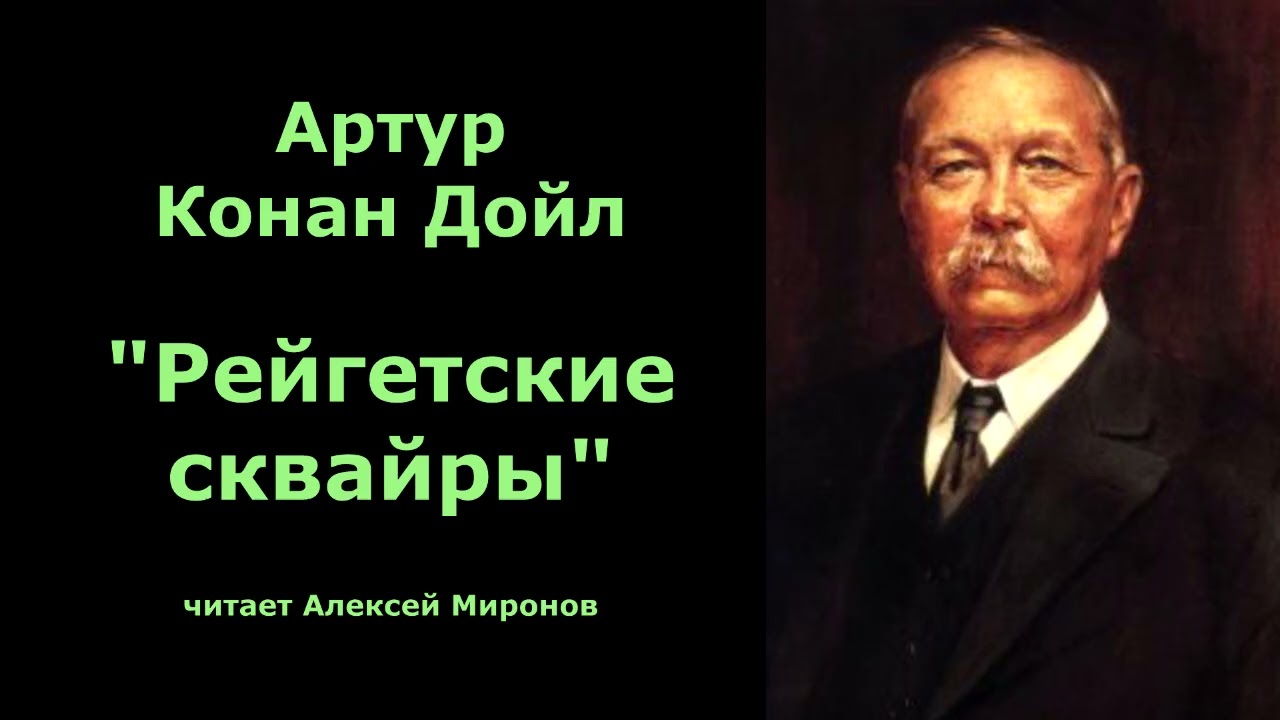Артур Конан Дойл  