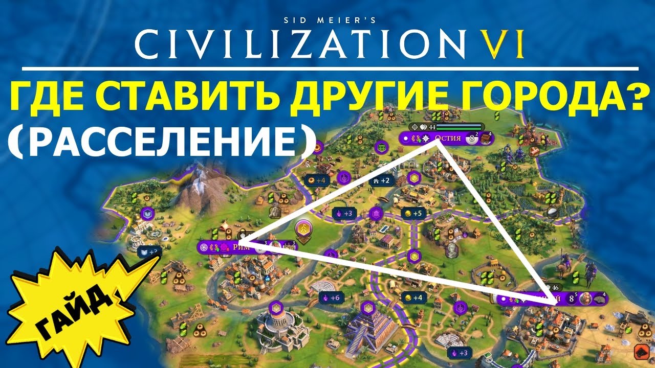 Где ставить другие города? Дополнительные факторы расположения. Гайд #8 Цивилизация 6 для Новичков