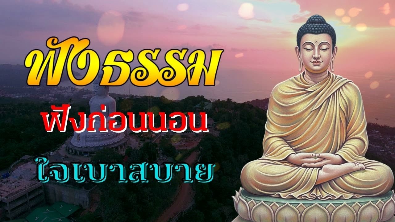 ฟังธรรมะก่อนนอน 🌙 เสียงนุ่ม ฟังยาวๆ พาใจสงบ หลับลึกอย่างสบาย | นิทานธรรมะก่อนนอน