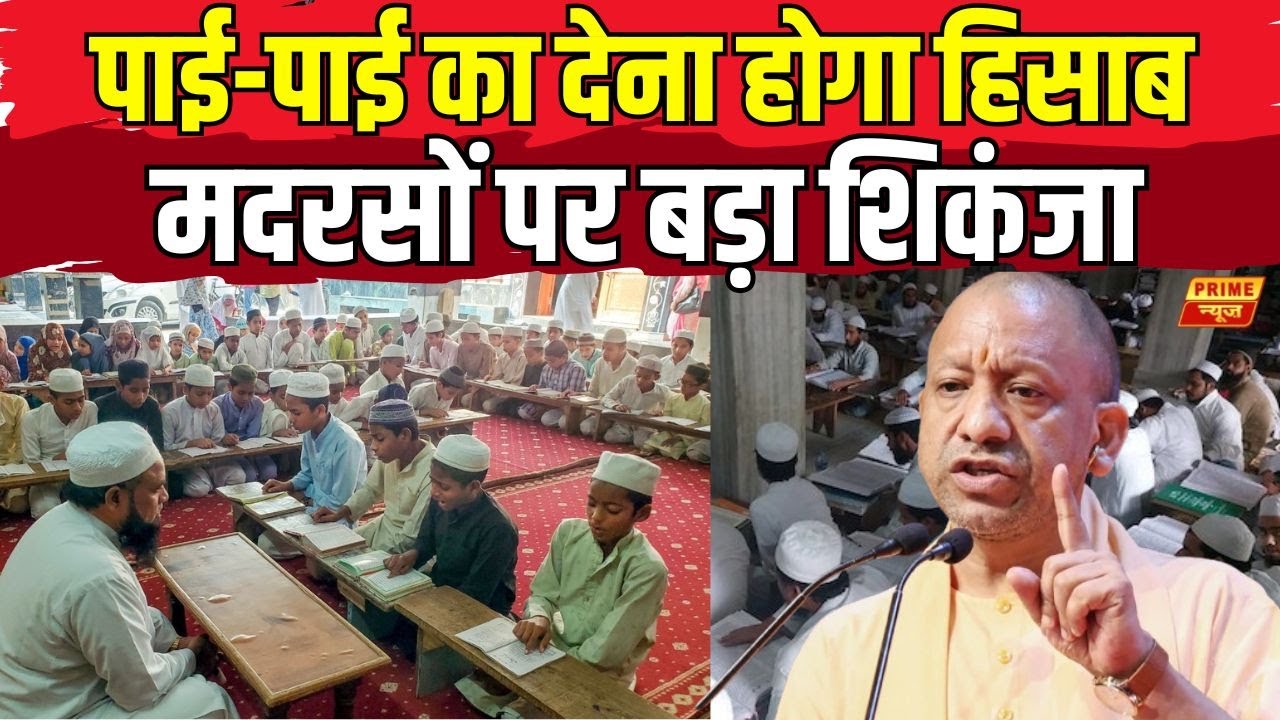 UP Madarsa News: CM Yogi ने मदरसों पर लिया बड़ा एक्शन | Prime News Network