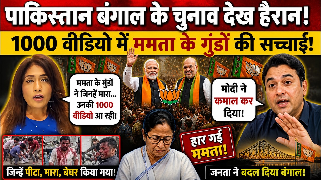 pakistani reaction on bangal election 2026 | Mamta Banerjee की हार , बंगाल में BJP का धमाका | Modi
