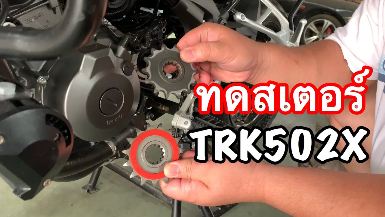 ทดสเตอร์ : เปลี่ยนสเตอร์ : TRK502X : SP-Biker