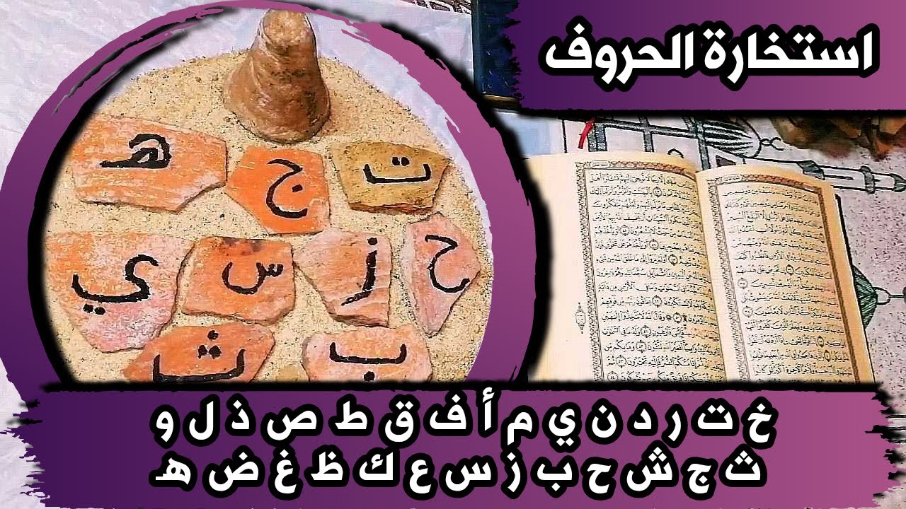 أستخارة بالحروف بالقرآن الكريم 📖 بطاقة زمنية مفتوحة شهر نوفمبر 2025