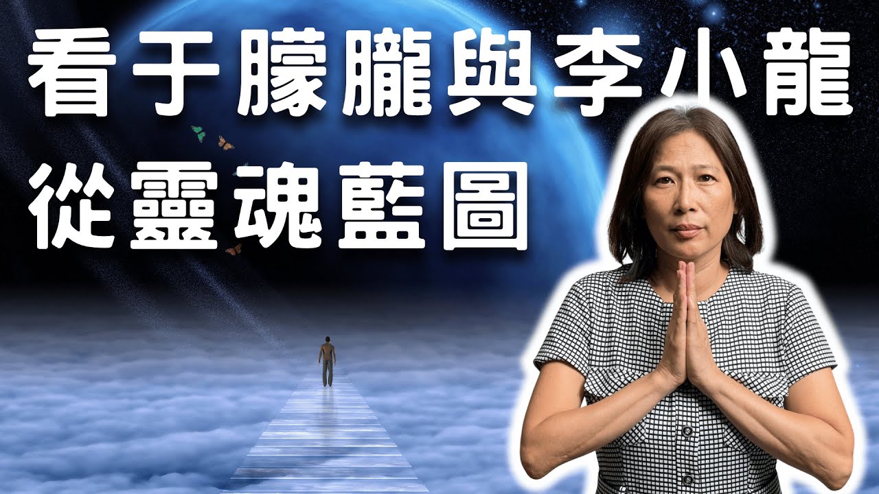 于朦朧與李小龍之死，靈魂想告訴我們什麼?你的靈魂藍圖有什麼?