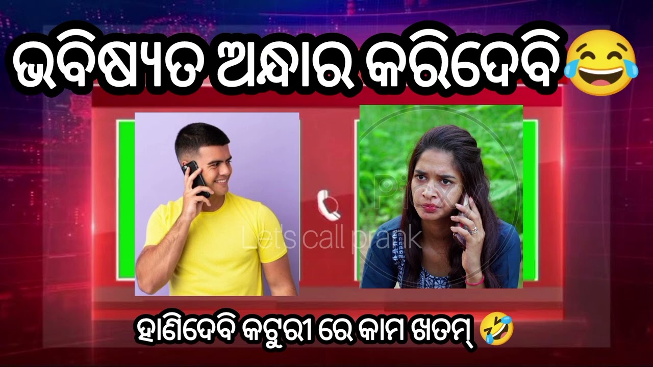 Best Prank Call Comedy Odia || Viral Call Recording | Viral Funny Call || 