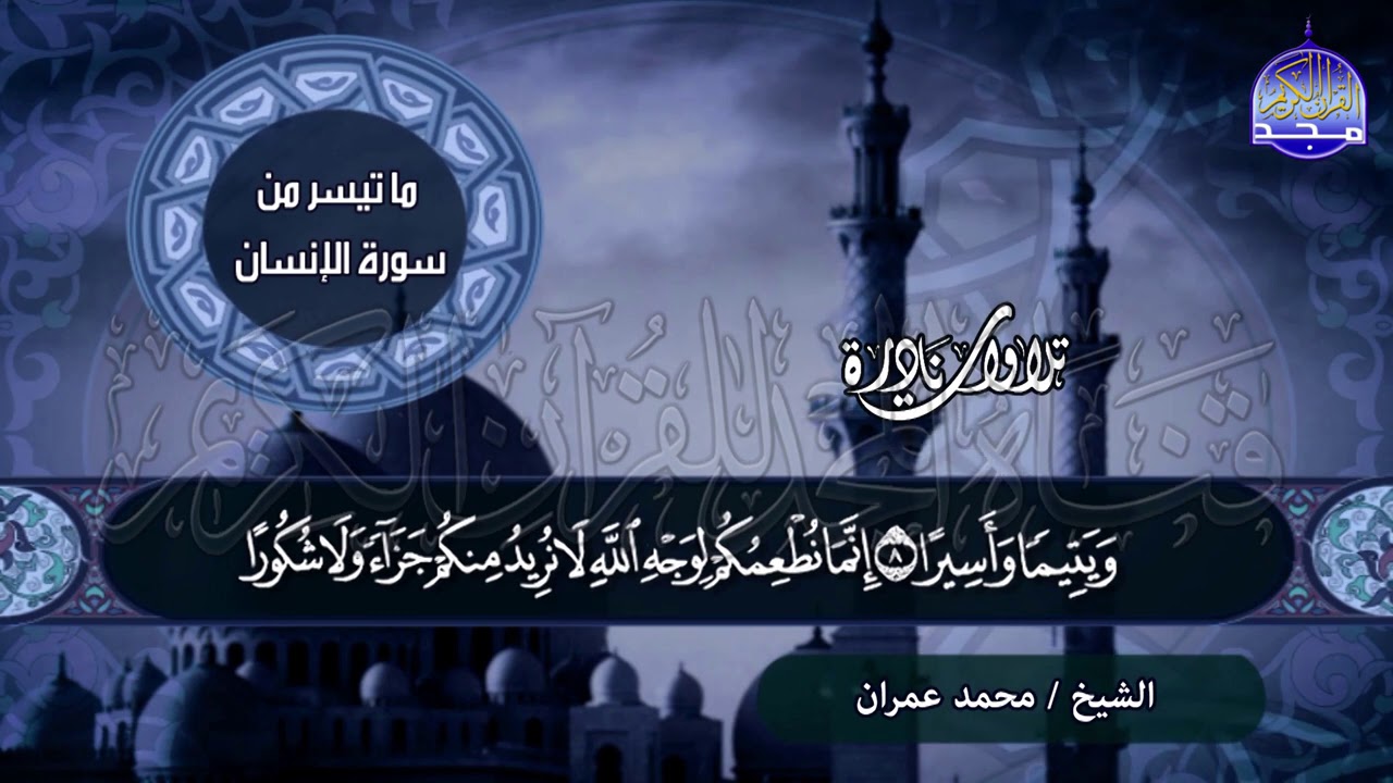 نادرة ذهبية خالصة 🌱من سورة / الإنسان 🌱 للشيخ محمد عمــران .. من نوادر المجد HD