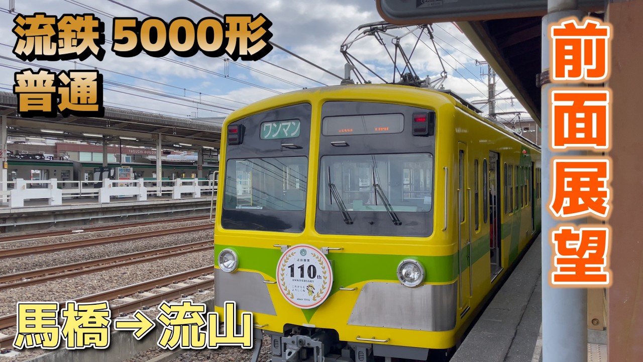 【前面展望】流鉄 5000形 5005編成 / 馬橋→流山