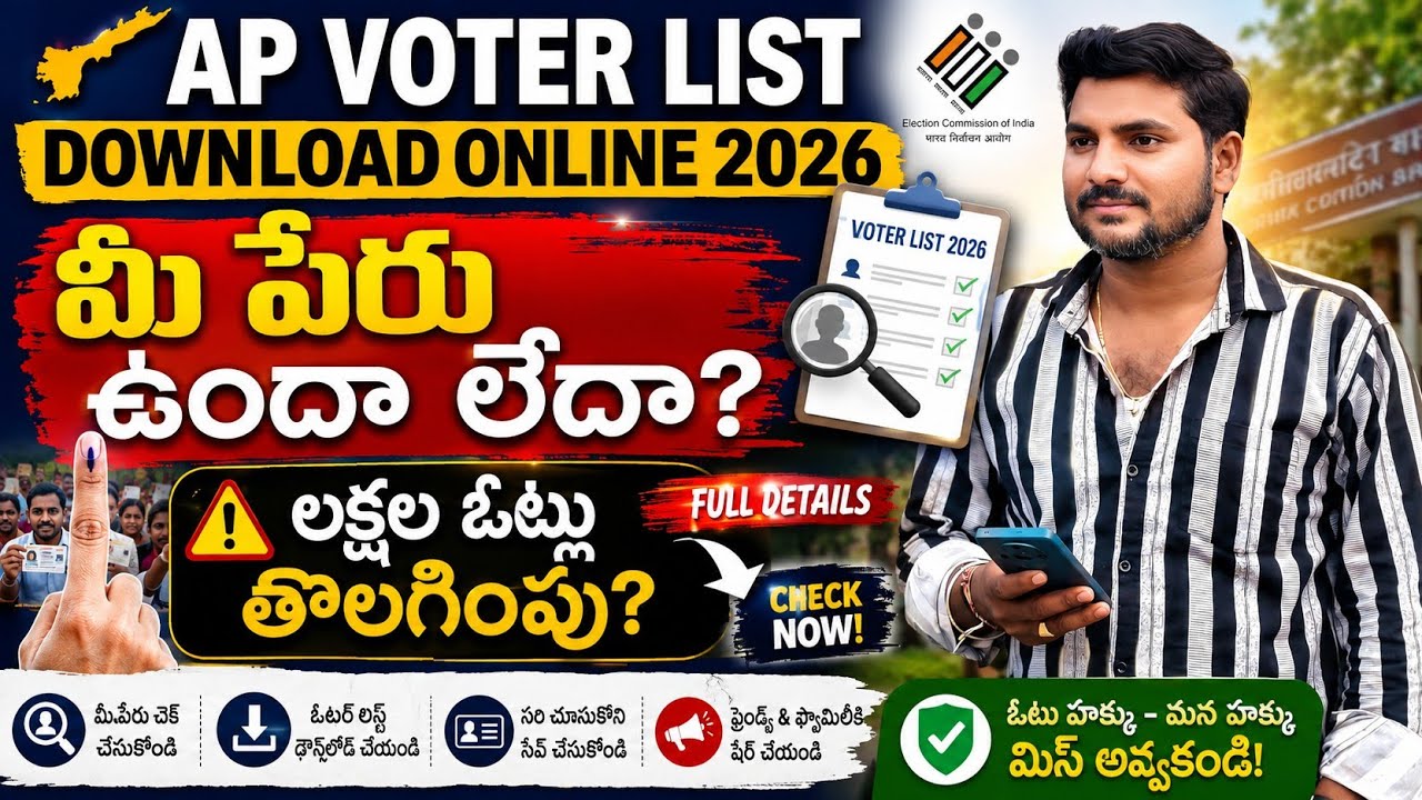 AP Voter List 2026 Download Online | SIR Voter List PDF | మీ పేరు ఉందో లేదో Check చేయండి