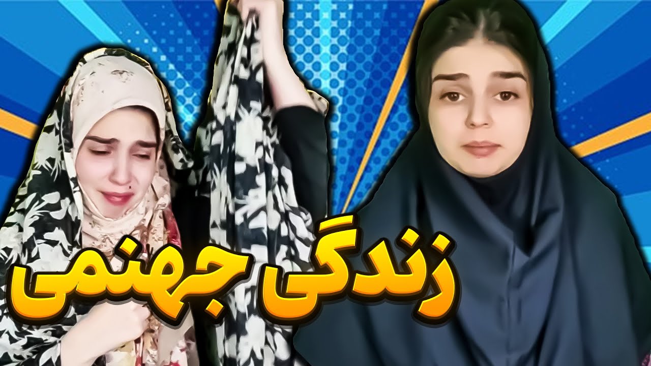زندگی جهنمی، حال و روز بیشتر مردم کشورم 💔 (ویدیو جدید)
