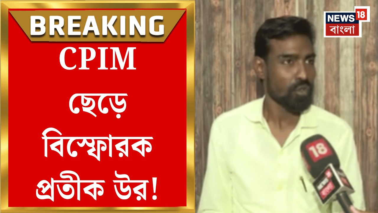 Pratik Ur Rahman | CPIM ছেড়ে ফের তোপ প্রতীক উর রহমানের, কাকে নিশানা করলেন? | Bangla News