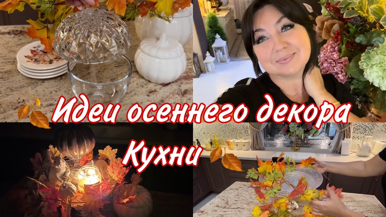 Осенний декор кухни 2023 . Часть 2