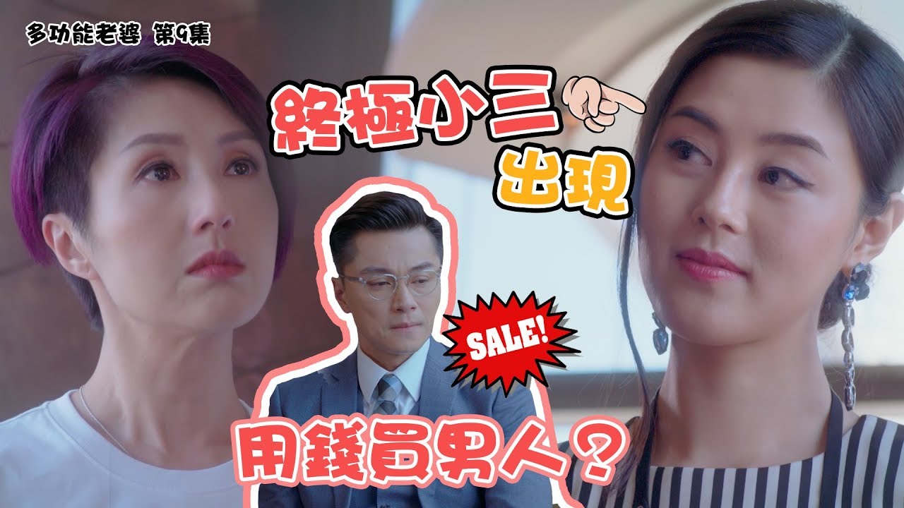 多功能老婆｜第9集精華｜終極小三出現 用錢買男人？｜楊千嬅｜于淼