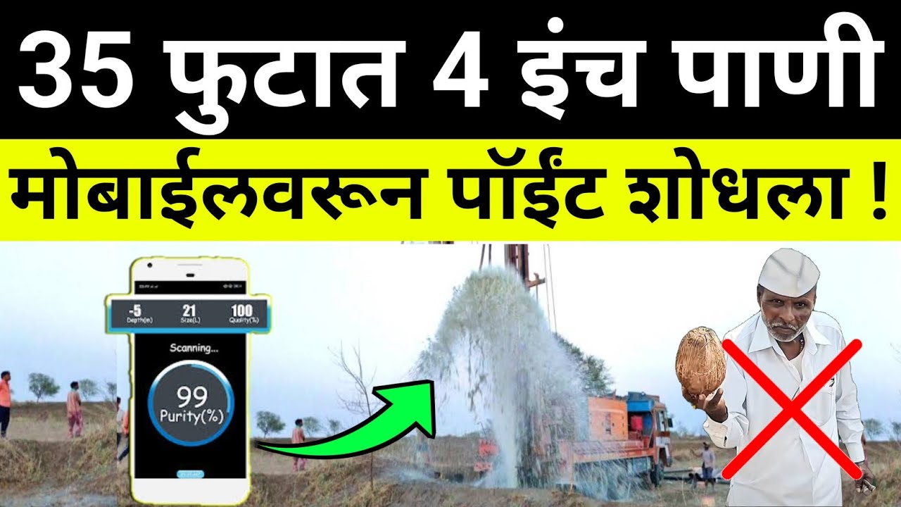सर्वात जास्त पाणी दाखवणारी नविन पध्दत |bore vihir,pani kase pahave|how to find groundwater,mobile