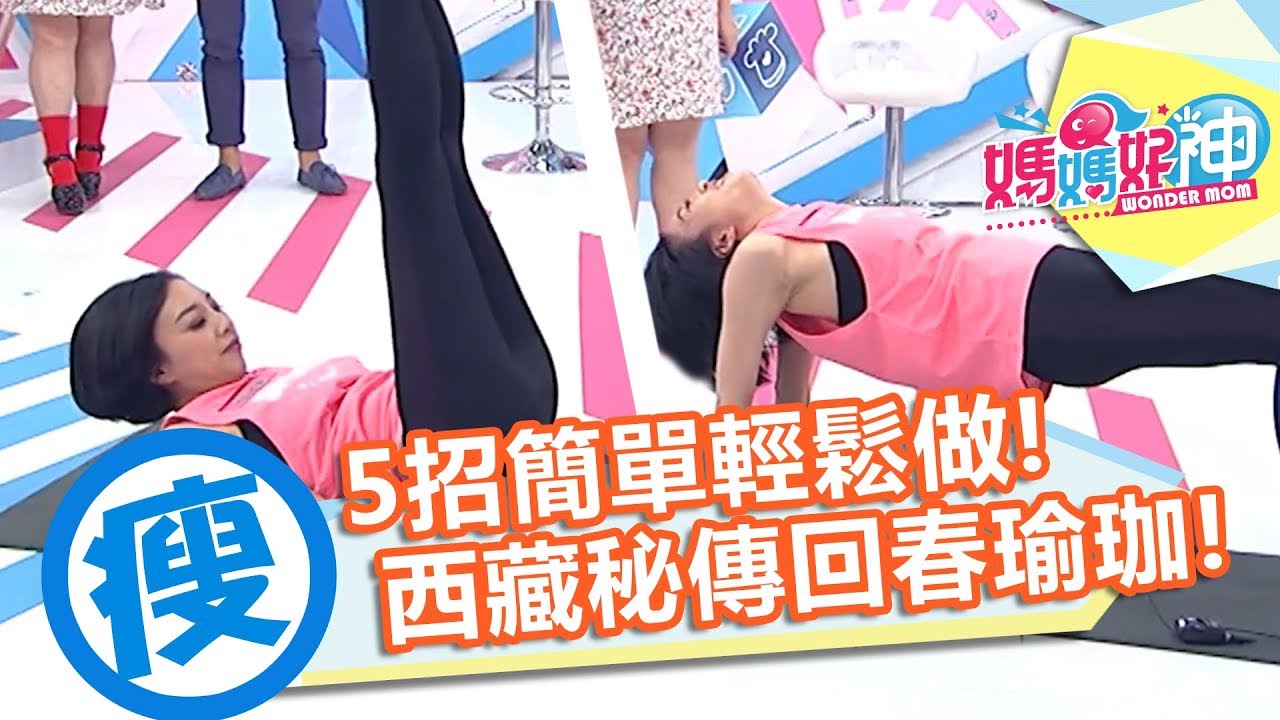【減肥必看】5招簡單輕鬆做！西藏回春瑜珈｜Nina｜瘦身操｜媽媽好神