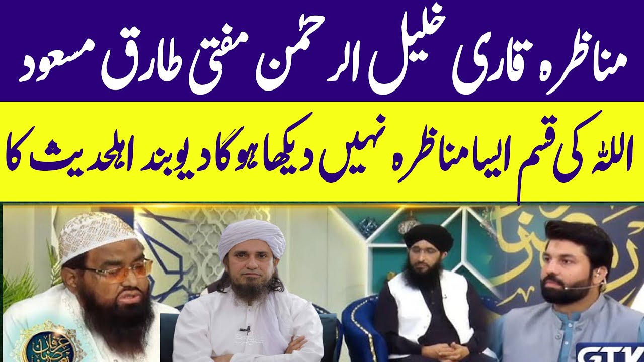 Qari Khalil Rahman Javed manazra mufti Tariq Masood aamne samne takra