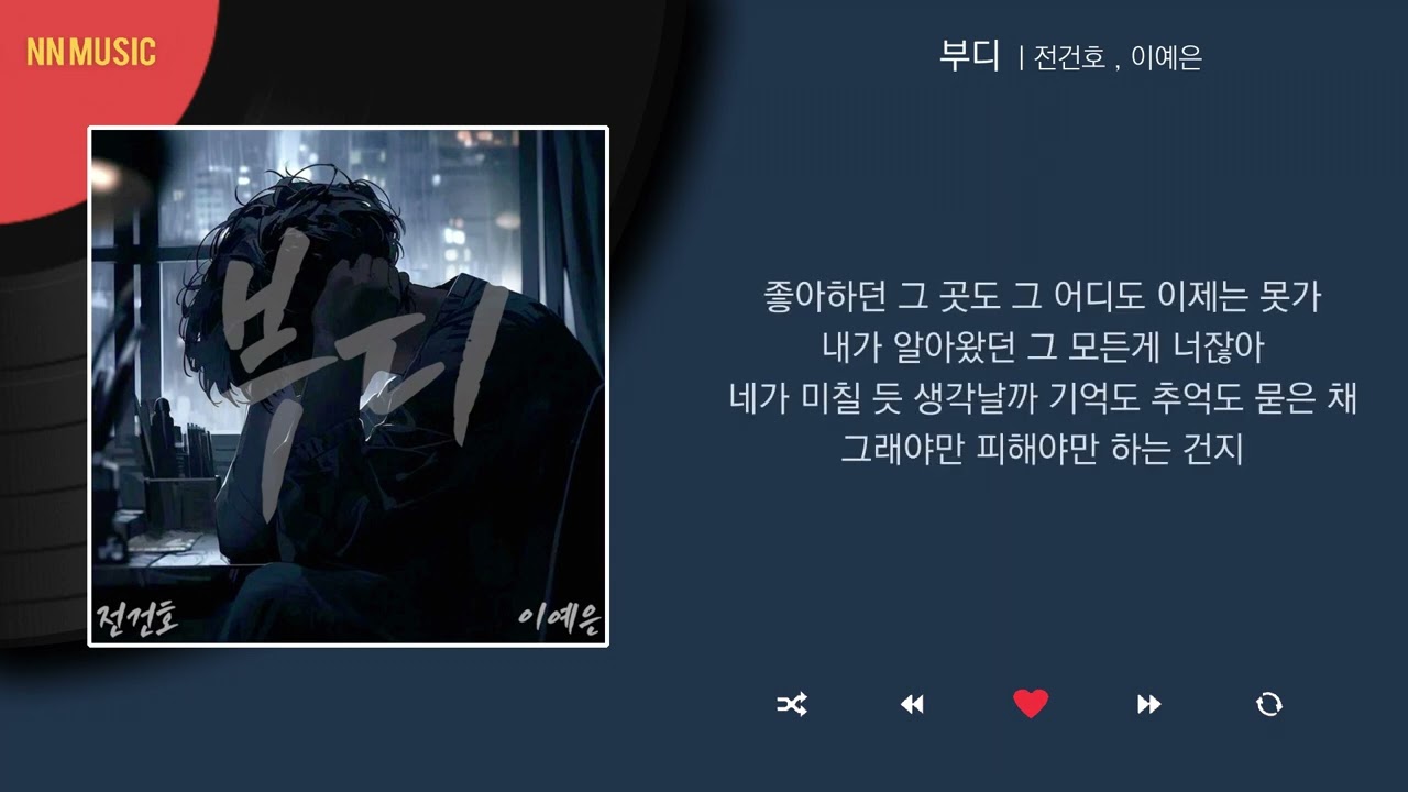 전건호, 이예은 - 부디 / Kpop / Lyrics / 가사