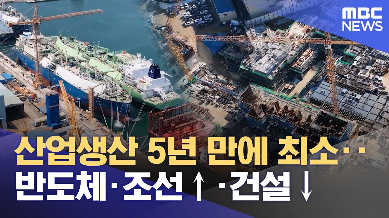 산업생산 5년 만에 최소‥ 반도체·조선↑·건설↓ (2026.01.30/12MBC뉴스)