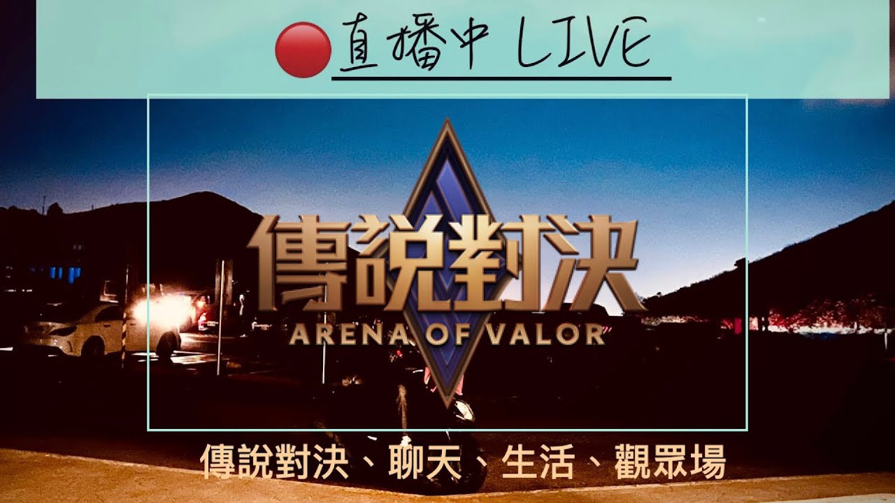 🔴 ［Chen ］休兩週了 強勢回歸新賽季 高速上分希望不要雷到！ ft.傳說對決. 2026.0201