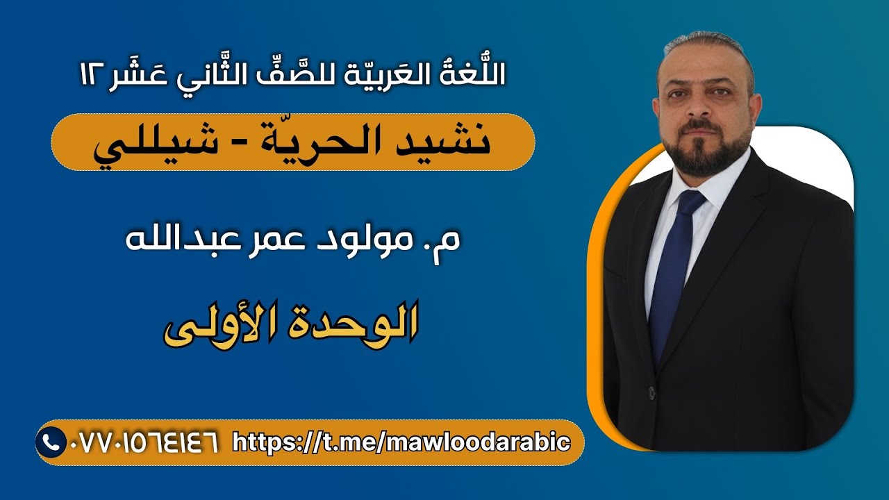 نشيد الحرية-شيللي-الرومنسي-الحواس، م. مولود عمر