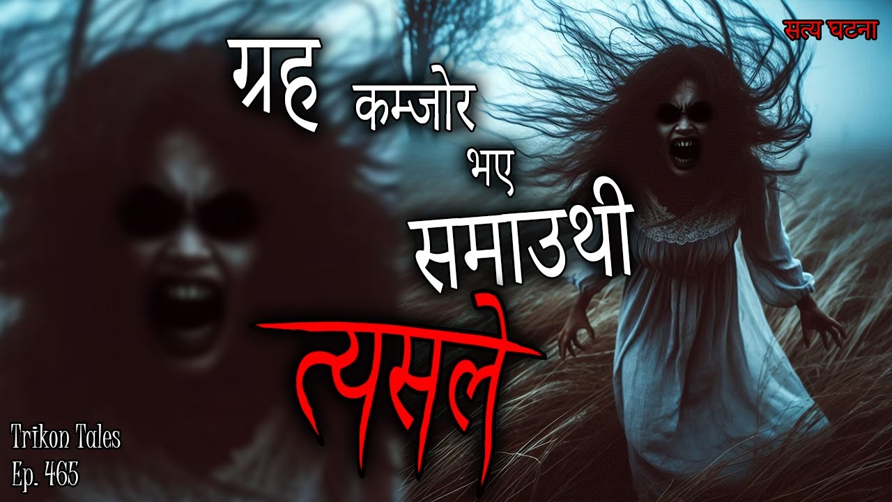 NEPALI HORROR STORY | GRAHA KAMJOR BHAYE SAMAUTHI TYASLE | SATYA GHATANA | TRIKON TALES | EP 465