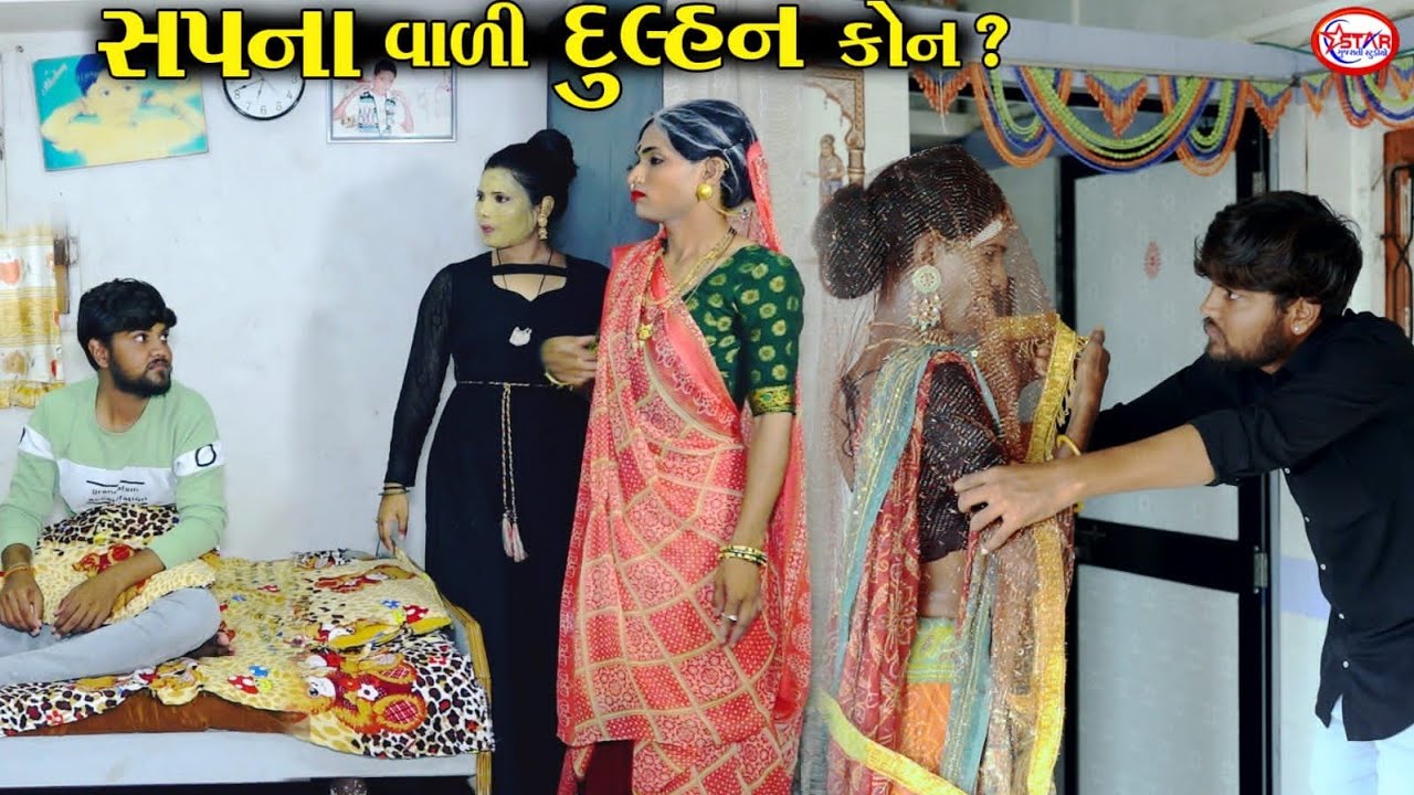 સપનામાં આવેલી દુલ્હન કોણ ? | Sapnama Avi Dulhan || Gujarati Video || Star Gujarati Studio