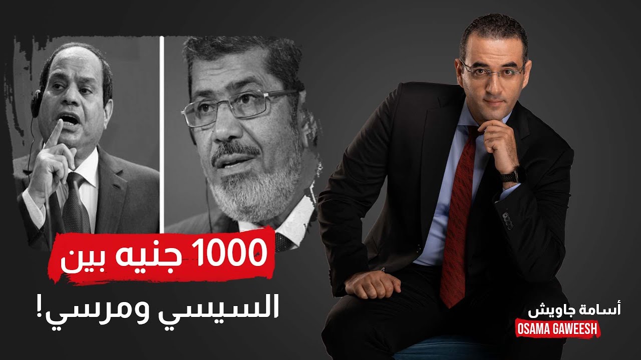 مقارنة صادمة.. تعالوا نشوف الـ1000 جنيه بتجيب إيه في زمن مرسي وزمن السيسي!