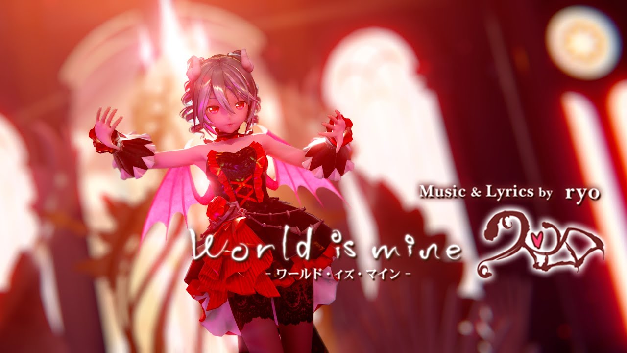 【MMD】 World is mine / ワールドイズマイン【YYB初音ミク】
