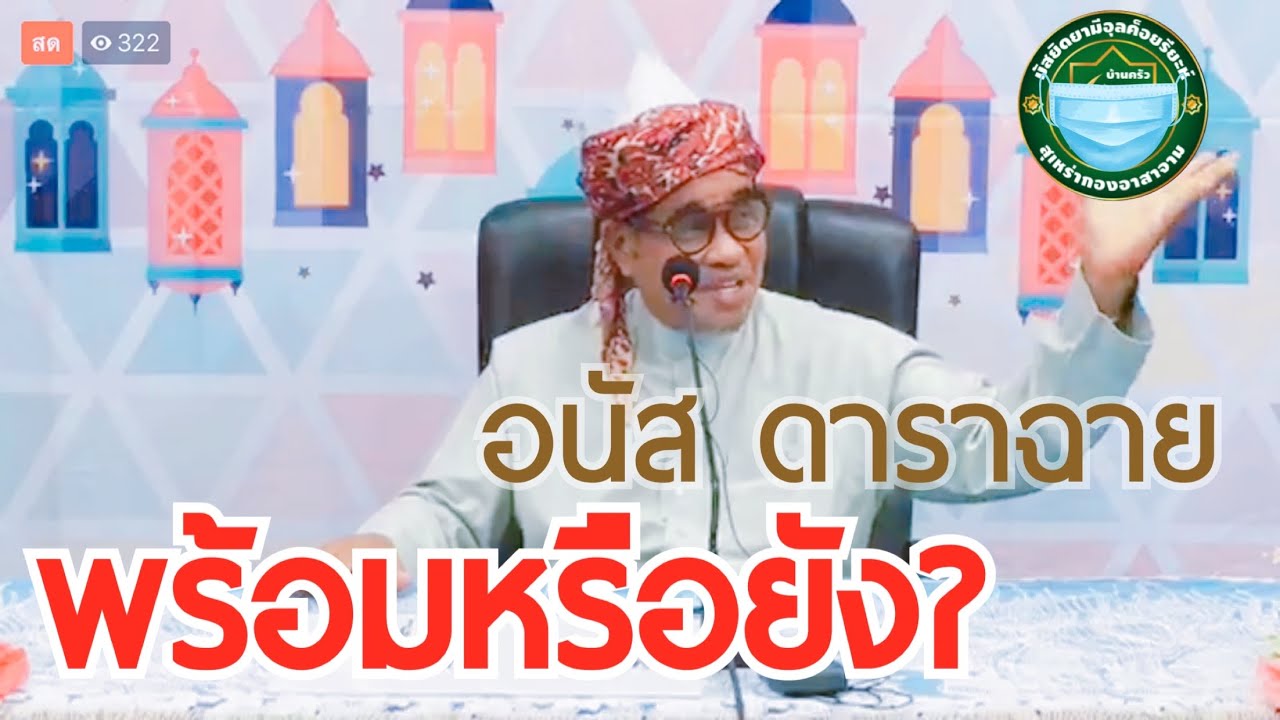 พร้อมหรือยัง? อนัส ดาราฉาย